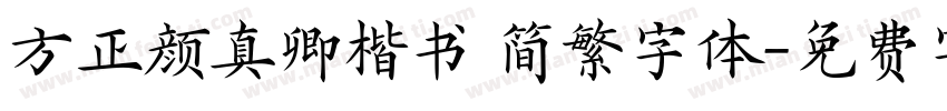 方正颜真卿楷书 简繁字体字体转换